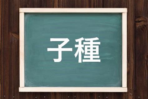 子種|「子種」の意味や使い方 わかりやすく解説 Weblio辞書